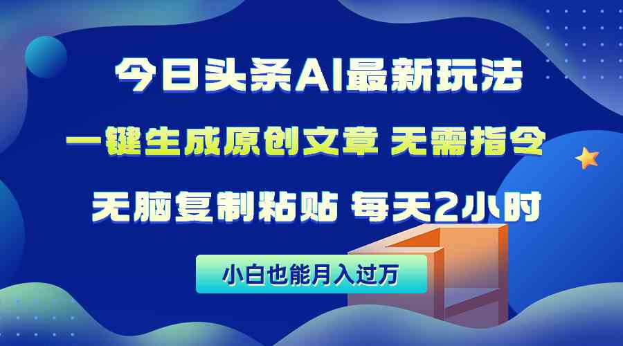 （10056期）今日头条AI最新玩法  无需指令 无脑复制粘贴 1分钟一篇原创文章 月入过万-网创空间