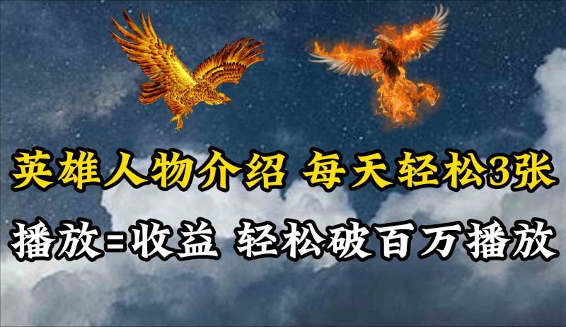 （10060期）英雄人物传记解说，每天轻松两三百，各个平台流量通吃，轻松破百万播放-网创空间