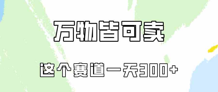 （10074期）万物皆可卖，小红书这个赛道不容忽视，卖小学资料实操一天300（教程+资料)-网创空间