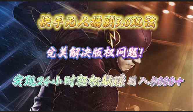 （10077期）快手无人播剧3.0玩法，完美解决版权问题，实现24小时轻松躺赚日入5000+-网创空间