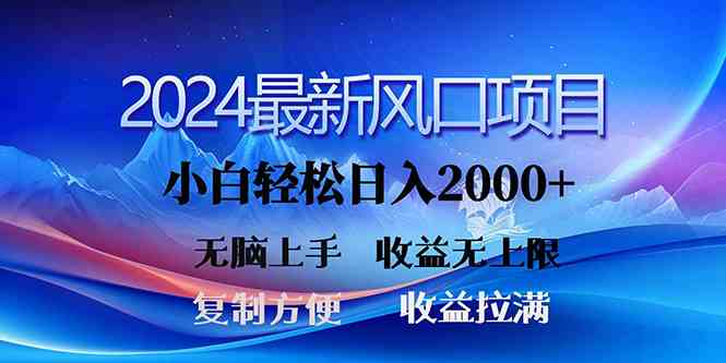 （10078期）2024最新风口！三分钟一条原创作品，日入2000+，小白无脑上手，收益无上限-网创空间