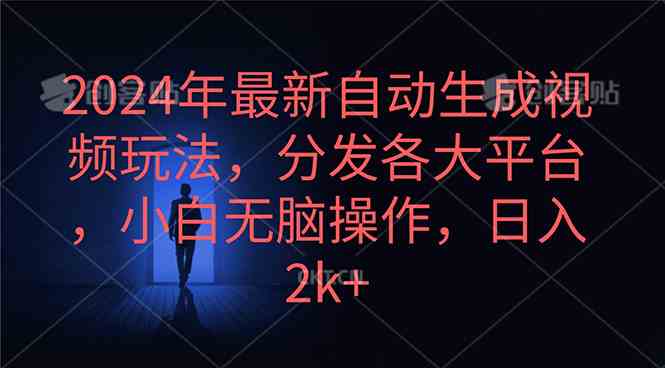 （10094期）2024年最新自动生成视频玩法，分发各大平台，小白无脑操作，日入2k+-网创空间