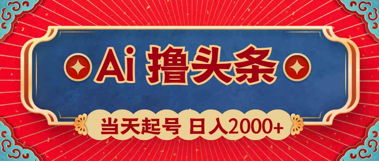 （10095期）Ai撸头条，当天起号，第二天见收益，日入2000+-网创空间