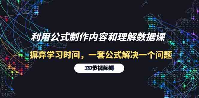 （10094期）利用公式制作内容和理解数据课：摒弃学习时间，一套公式解决一个问题-31节-网创空间