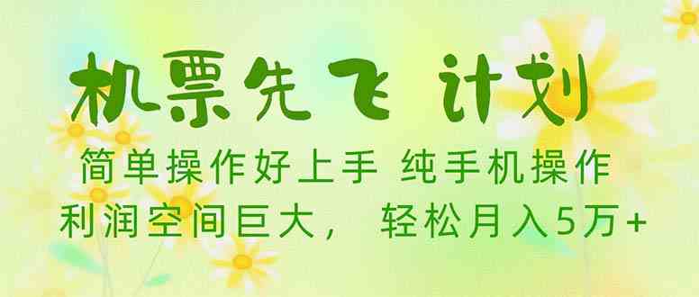 （10099期）机票 先飞计划！用里程积分 兑换机票售卖赚差价 纯手机操作 小白月入5万+-网创空间