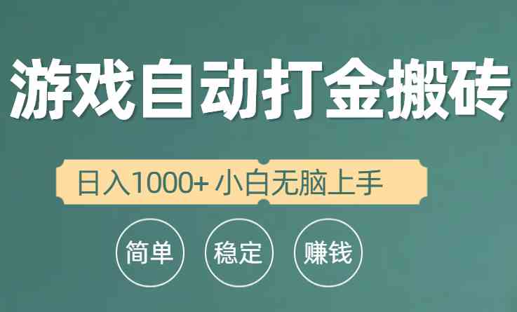 （10103期）全自动游戏打金搬砖项目，日入1000+ 小白无脑上手-网创空间