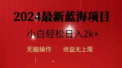 （10106期）2024蓝海项目ai自动生成视频分发各大平台，小白操作简单，日入2k+-网创空间