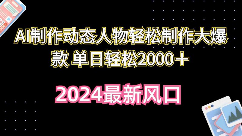 （10104期）AI制作动态人物轻松制作大爆款 单日轻松2000＋-网创空间