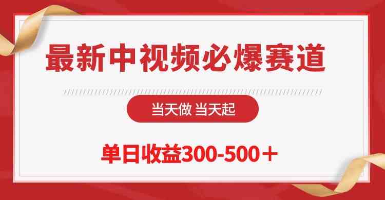 （10105期）最新中视频必爆赛道，当天做当天起，单日收益300-500＋！-网创空间