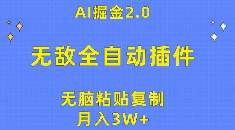 (10116期)无敌全自动插件!AI掘金2.0,无脑粘贴复制矩阵操作,月入3W+-网创空间
