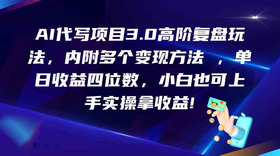 AI代写项目3.0高阶复盘玩法，单日收益四位数，小白也可上手实…-网创空间