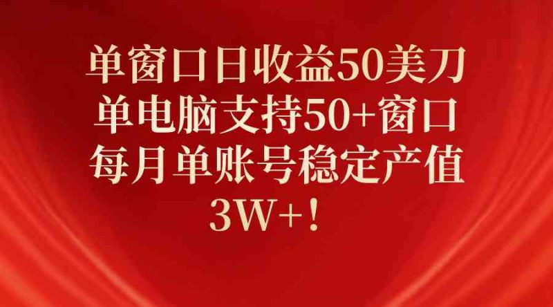 （10144期）单窗口日收益50美刀，单电脑支持50+窗口，每月单账号稳定产值3W+！-网创空间