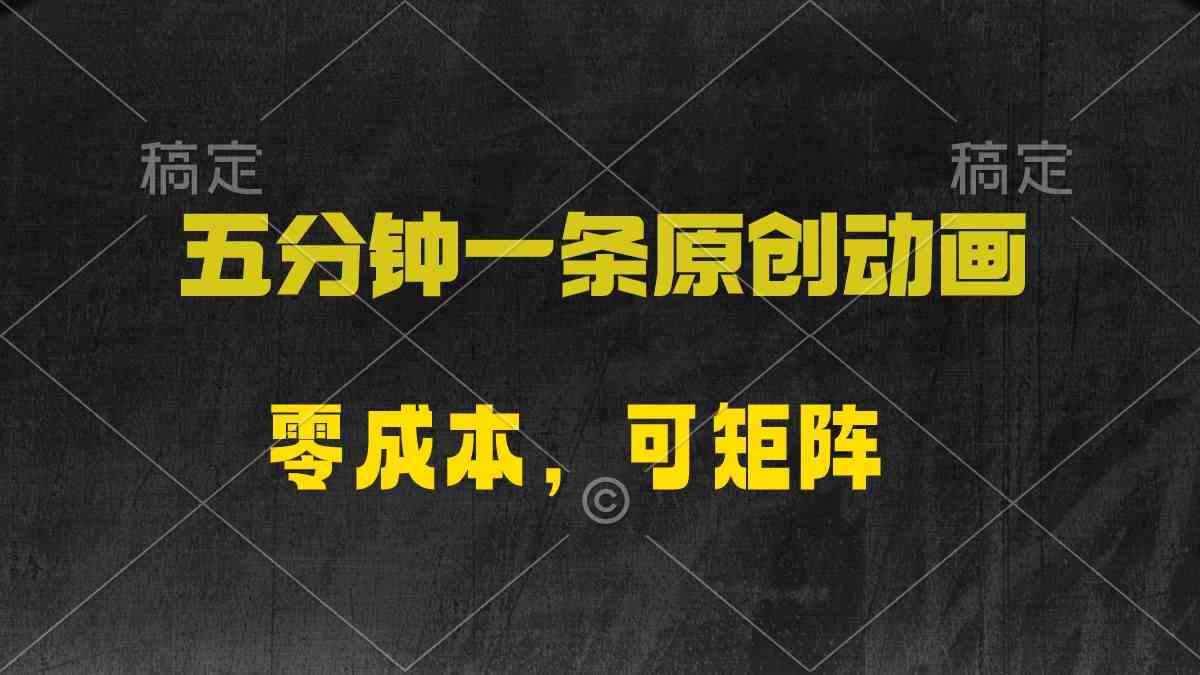 （10148期）五分钟一条原创动漫，零成本，可矩阵，日入2000+-网创空间