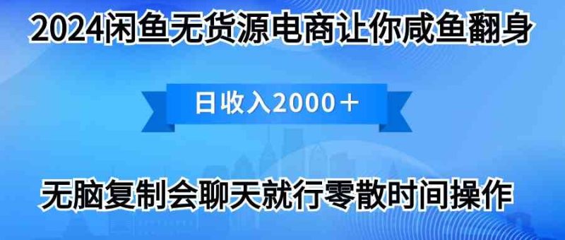 （10148期）2024闲鱼卖打印机，月入3万2024最新玩法-网创空间