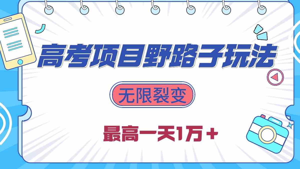 （10150期）2024高考项目野路子玩法，无限裂变，最高一天1W＋！-网创空间