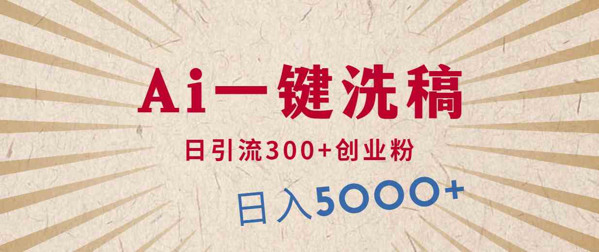 （10155期）利用AI洗稿，发豪车视频，日引流300+创业粉，单日变现5000+的一个项目-网创空间