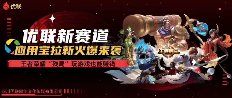 （10123期）【全网独家】腾讯应用宝王者荣耀残局模式拉新赛道，轻松日如1000+-网创空间
