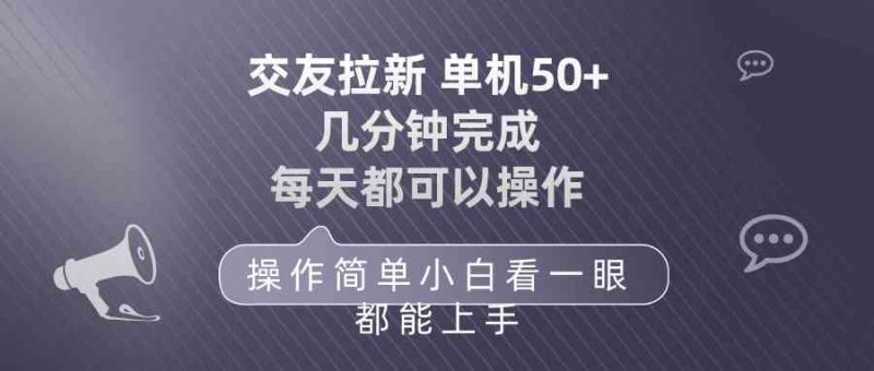 （10124期）交友拉新 单机50 操作简单 每天都可以做 轻松上手-网创空间