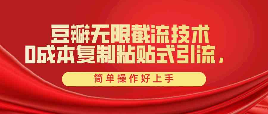 （10134期）豆瓣无限截流创业粉，一键操作，卷死同行，简单操作好上手附赠全套工具-网创空间