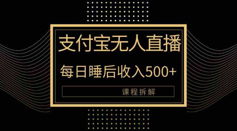 （10135期）支付宝无人直播新玩法大曝光！日入500+，教程拆解！-网创空间