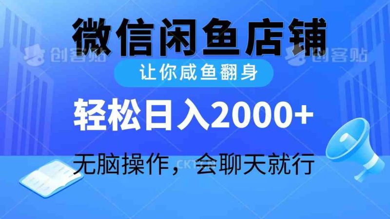 （10136期）2024微信闲鱼店铺，让你咸鱼翻身，轻松日入2000+，无脑操作，会聊天就行-网创空间