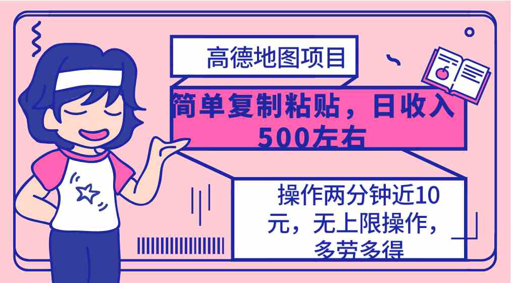 （10138期）高德地图简单复制，操作两分钟就能有近10元的收益，日入500+，无上限-网创空间