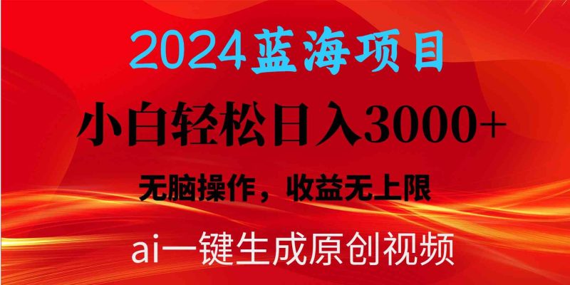 (10164期)2024蓝海项目用ai一键生成爆款视频轻松日入3000+,小白无脑操作,收益无.-网创空间