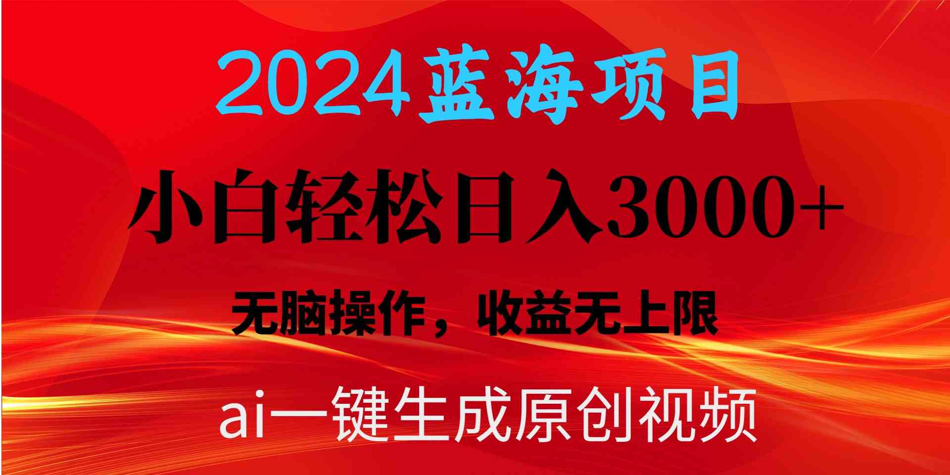 （10164期）2024蓝海项目用ai一键生成爆款视频轻松日入3000+，小白无脑操作，收益无.-网创空间