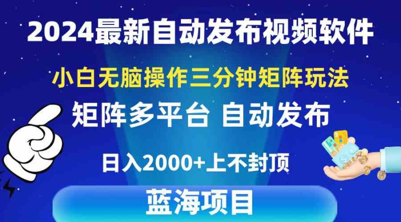 （10166期）2024最新视频矩阵玩法，小白无脑操作，轻松操作，3分钟一个视频，日入2k+-网创空间