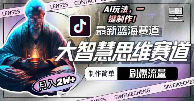 （10181期）最新大智慧思维赛道AI玩法，刷爆流量，制作简单，小白月入2w+-网创空间