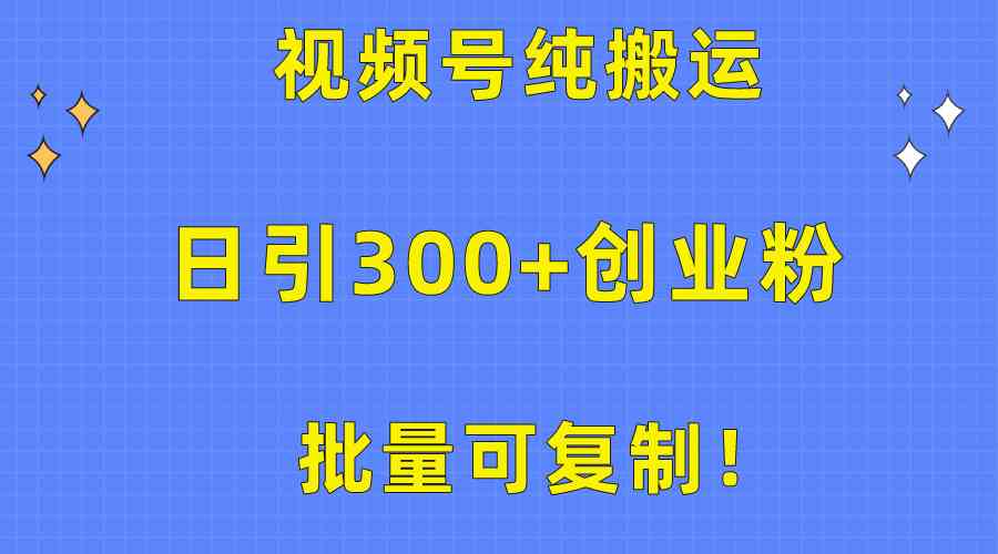 （10186期）批量可复制！视频号纯搬运日引300+创业粉教程！-网创空间
