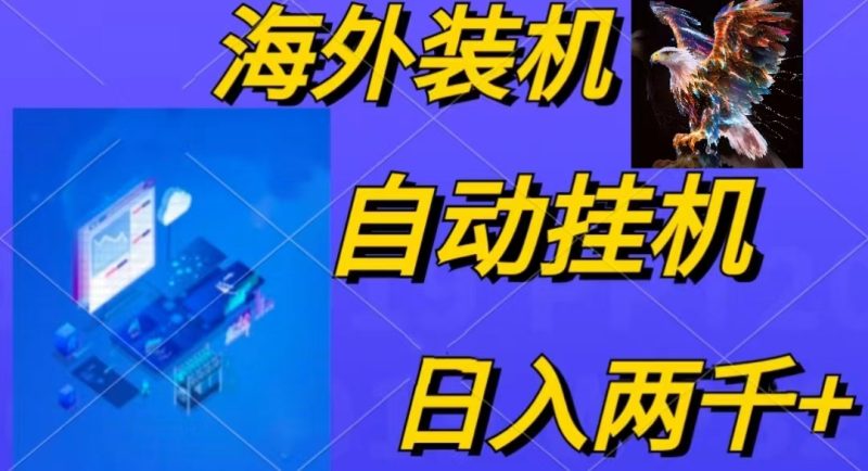 （10203期）电脑脚本全自动装机，四小时单窗口收益15.8+可无线多开，日收益 1800~2…-网创空间
