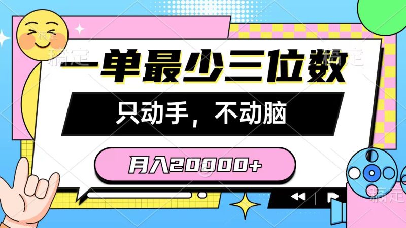(10211期)一单最少三位数,只动手不动脑,月入2万,看完就能上手,详细教程-网创空间