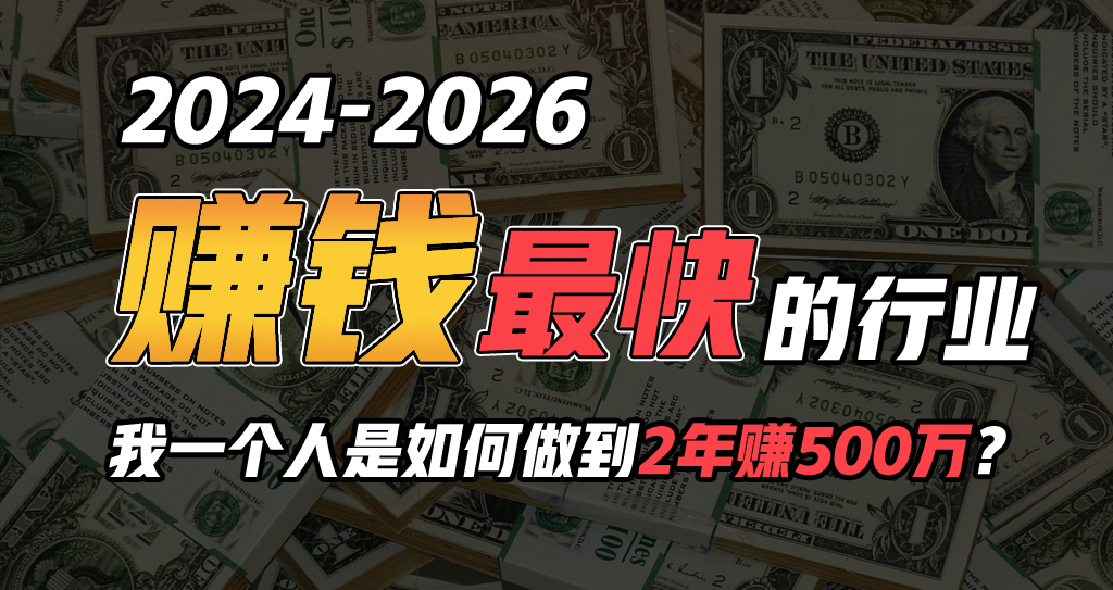 （10209期）2024年一个人是如何通过“卖项目”实现年入100万-网创空间