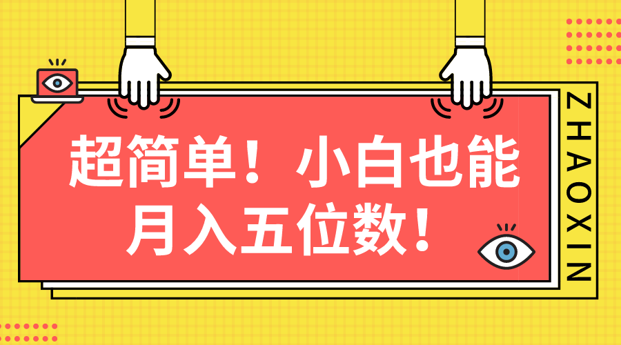 （10257期）超简单图文项目！小白也能月入五位数-网创空间