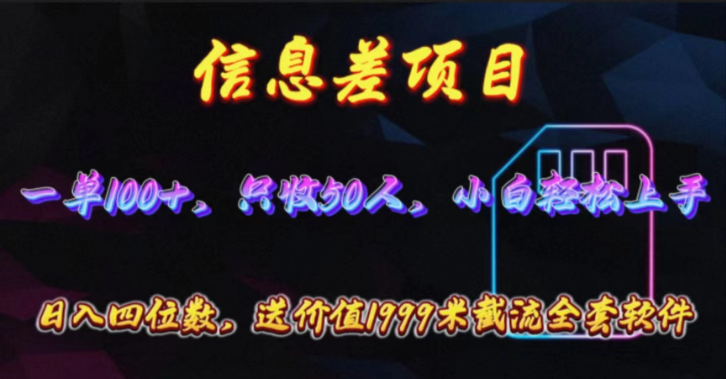 （10222期）信息差项目，零门槛手机卡推广，一单100+，送价值1999元全套截流软件-网创空间