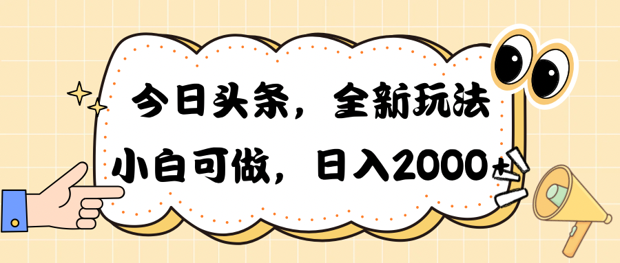 （10228期）今日头条新玩法掘金，30秒一篇文章，日入2000+-网创空间