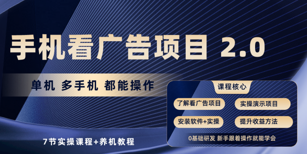 （10237期）手机看广告项目2.0，单机收益30+，提现秒到账可矩阵操作-网创空间