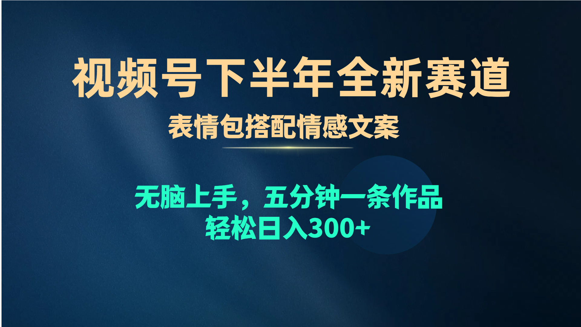 （10267期）视频号下半年全新赛道，表情包搭配情感文案 无脑上手，五分钟一条作品…-网创空间