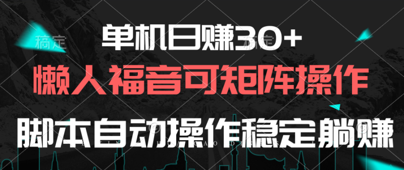 （10277期）单机日赚30+，懒人福音可矩阵，脚本自动操作稳定躺赚-网创空间