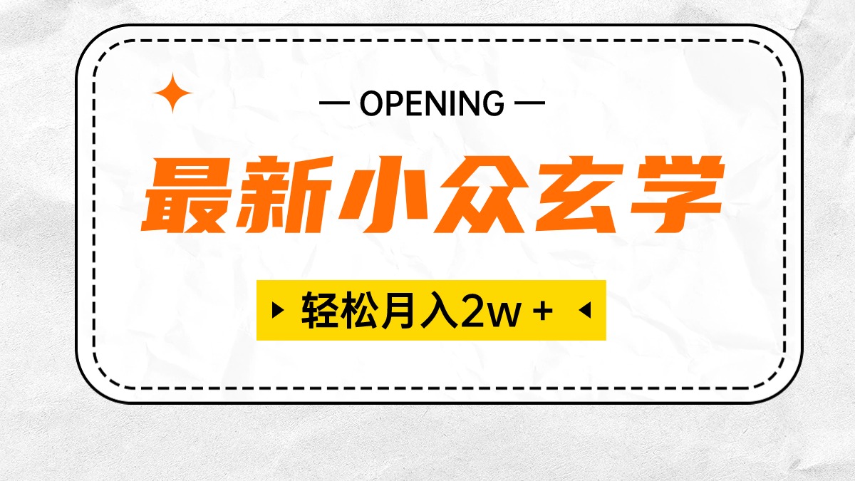 （10278期）最新小众玄学项目，保底月入2W＋ 无门槛高利润，小白也能轻松掌握-网创空间