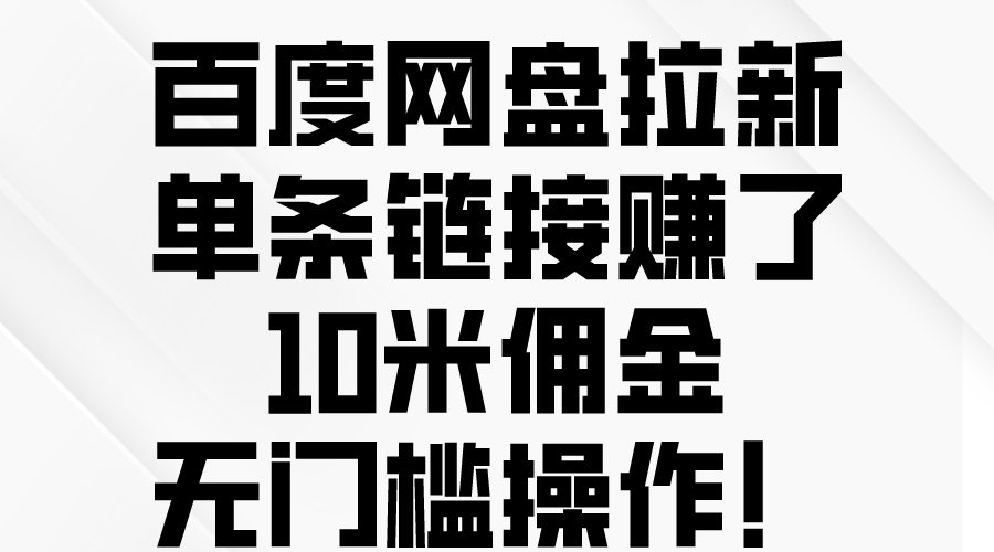 （10304期）百度网盘拉新，单条链接赚了10米佣金，无门槛操作！-网创空间