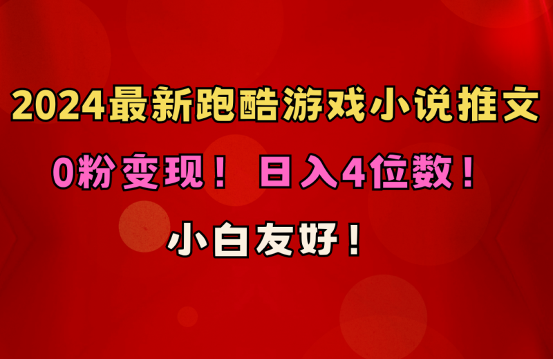 （10305期）小白友好！0粉变现！日入4位数！跑酷游戏小说推文项目（附千G素材）-网创空间