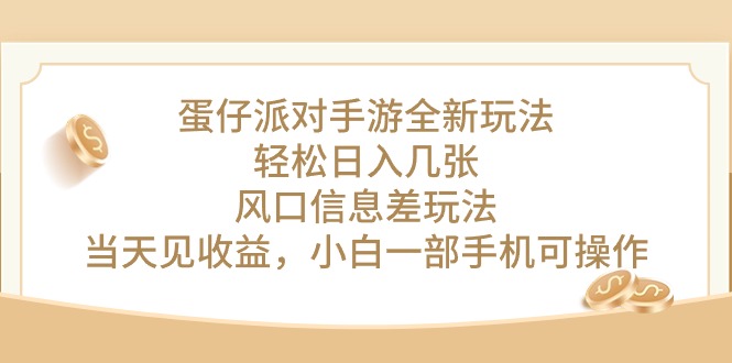 （10307期）蛋仔派对手游全新玩法，轻松日入几张，风口信息差玩法，当天见收益，小…-网创空间