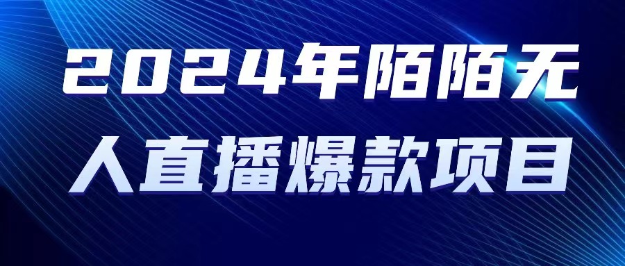 （10282期）2024 年陌陌授权无人直播爆款项目-网创空间