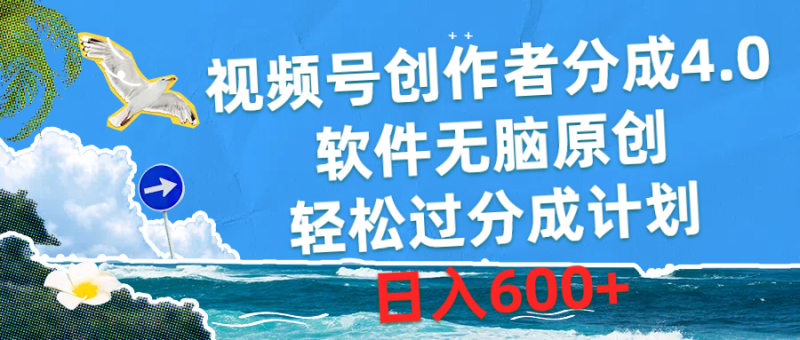 （10339期）视频号创作者分成4.0，软件无脑原创，轻松过分成计划，日入600+-网创空间