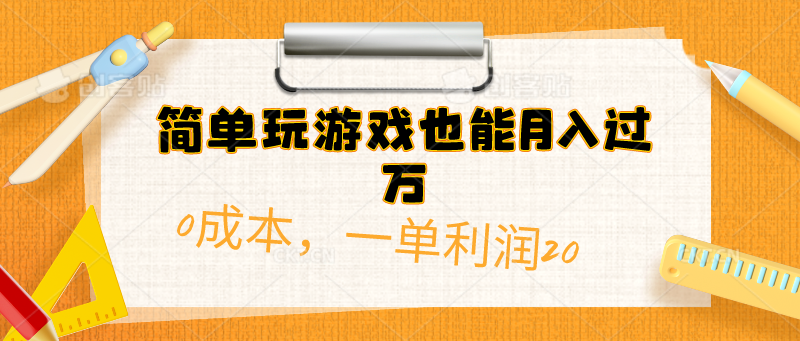 （10354期）简单玩游戏也能月入过万，0成本，一单利润20（附 500G安卓游戏分类系列）-网创空间