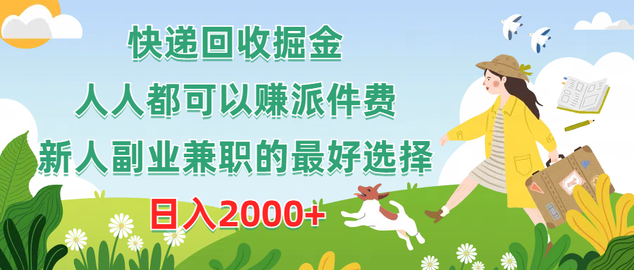 （10364期）快递回收掘金，人人都可以赚派件费，新人副业兼职的最好选择，日入2000+-网创空间