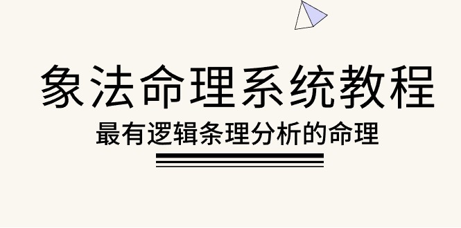（10372期）象法命理系统教程，最有逻辑条理分析的命理（56节课）-网创空间