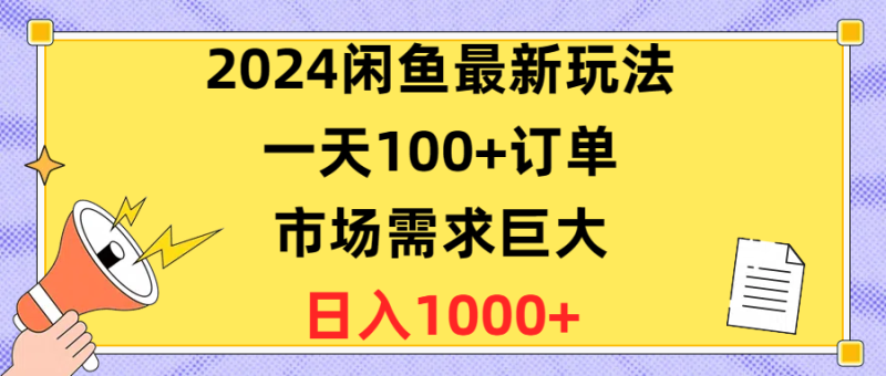 (10378期)2024闲鱼最新玩法,一天100+订单,市场需求巨大,日入1400+-网创空间